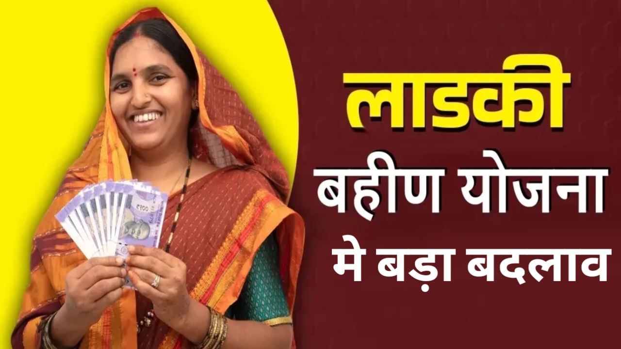 Ladki Bahin Yojana Update