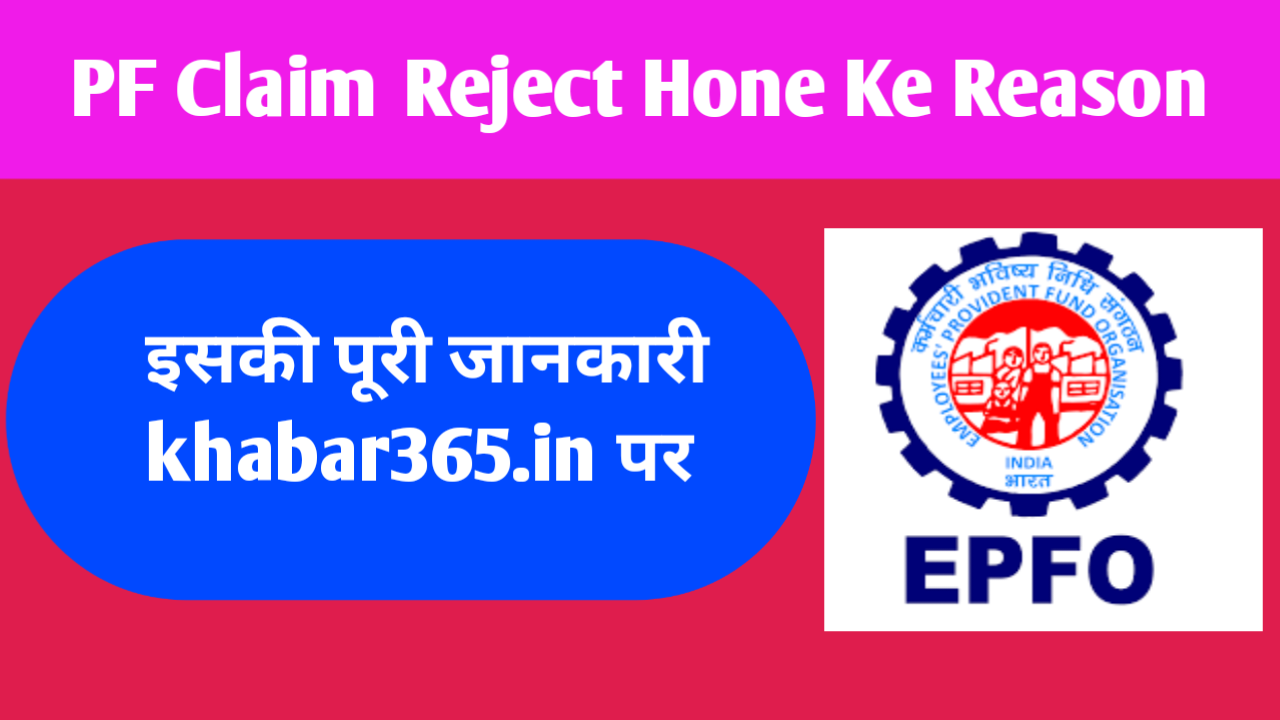 PF Claim Reject Hone Ke Reason: आपका PF क्लेम क्यों रिजेक्ट होता है और इसे कैसे ठीक करें