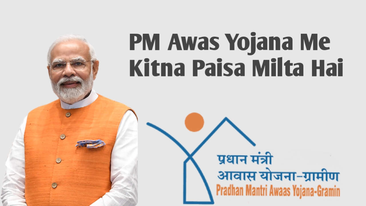 PM Awas Yojana Me Kitna Paisa Milta Hai 2026: पूरी सच्चाई जानें (पहले समस्या समझें, फिर समाधान)