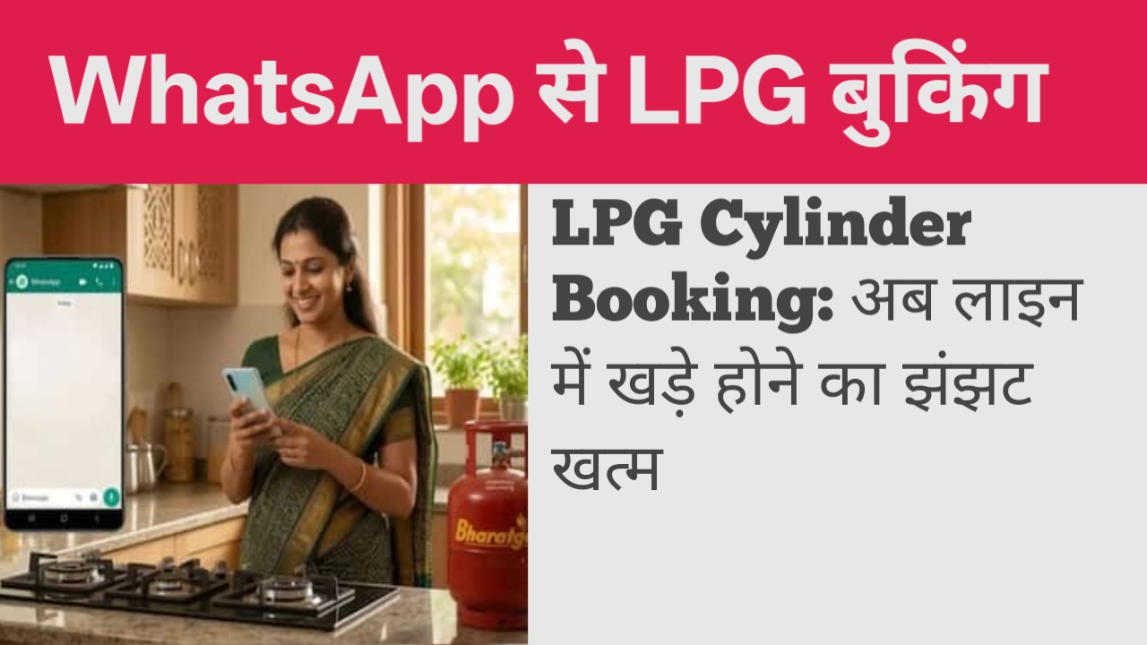 WhatsApp से LPG Cylinder Booking: अब लाइन में खड़े होने का झंझट खत्म